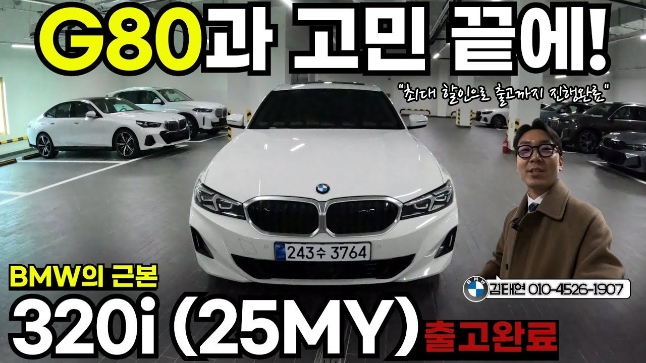 BMW의 근본이자 수입 컴팩트 세단 판매 1위. 26년 첫 출고는 BMW 3시리즈 화이트