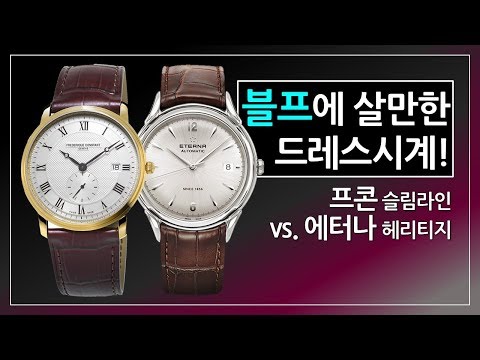 30만원대 프레드릭 콘스탄트 vs. 50만원대 에터나, 블랙프라이데이 때 장만할 만한 정장시계는? [블랙프라이데이 스위스시계 특집 2부]