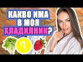 КАКВО ИМА В ХЛАДИЛНИКА МИ? | ♡