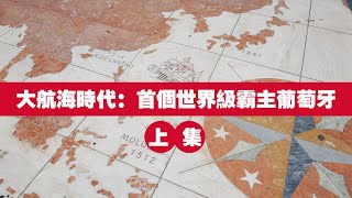 大航海時代：首個世界級霸主葡萄牙，最早開啟世界版圖開拓和殖民之路（上集）