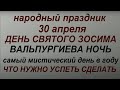 30 апреля народный праздник День Зосима. Вальпургиева ночь. Народные приметы и традиции. Запреты дня