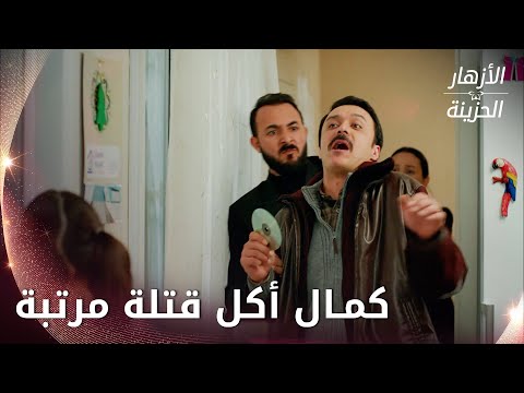 كمال يعتدي على بيت الجيران من أجل قرص الحلقة 112 الأزهار الحزينة  