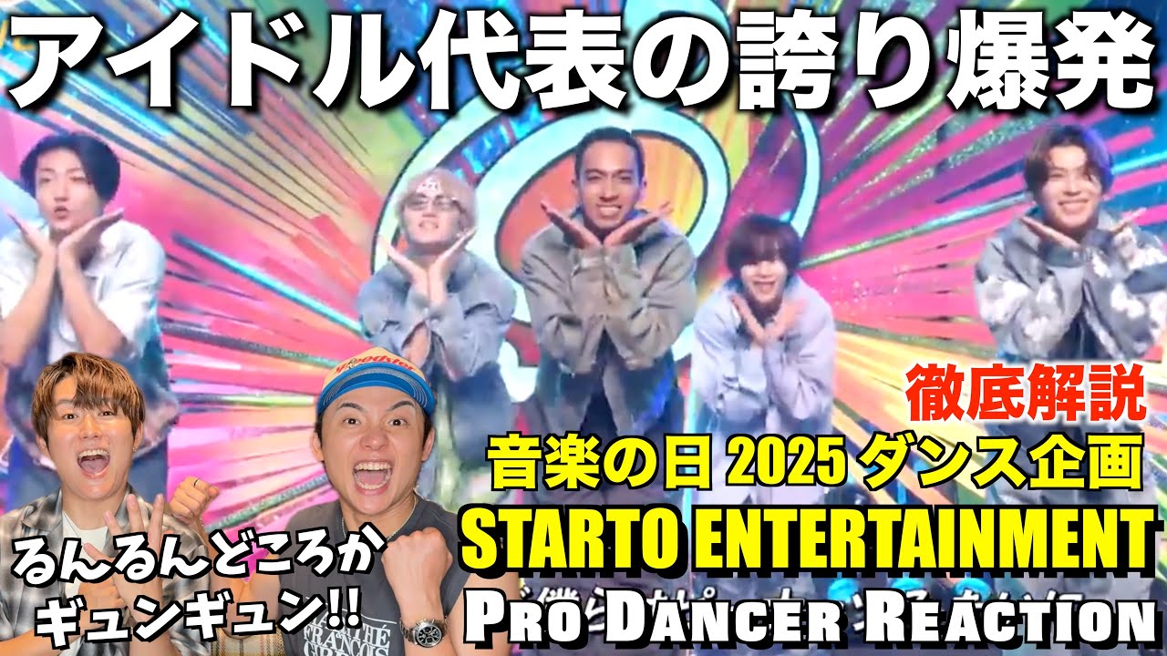 【STARTO選抜チーム】驚愕スキルを兼ね備えた新時代のアイドルの形！レベチのダンスを徹底解説！！音楽の日 2025 ダンス企画【ダンス解説】