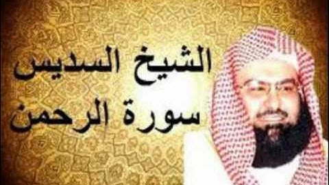 سورة الرحمن كاملة للشيخ عبدالرحمن السديس إمام الحرم المكي