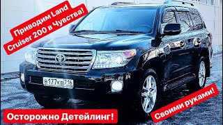 Делаем Land Cruiser 200 Идеальным! Детейлинг Полировка!