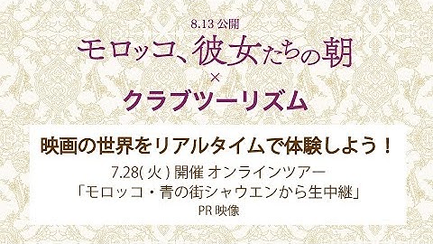 7.28開催 映画『モロッコ、彼女たちの朝』タイアップ【青の街・シャウエン街歩き オンラインツアー】PR映像／提供：クラブツーリズム