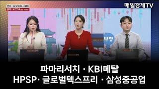 [시간외 특징주 & 상담] 파마리서치 · KBI메탈 · HPSP· 글로벌텍스프리 · 삼성중공업