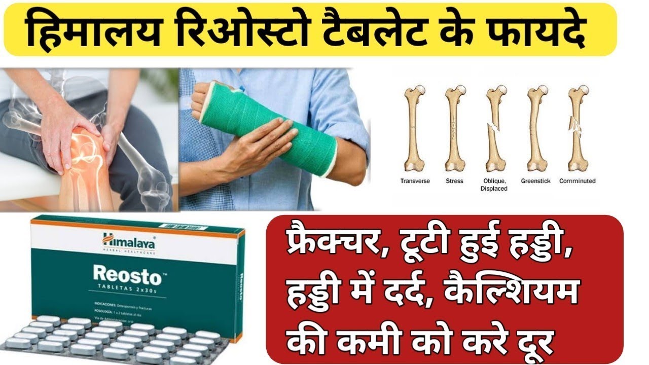 टूटी हड्डी जोड़ने का उपाय | Himalaya Reosto Tablet Benefits & Side Effects | Detail info in HINDI