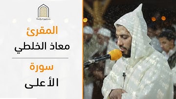 سورة الأعلى من صلاة التراويح || للمقرئ: معاذ الخلطي / Quran