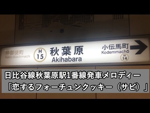 東京メトロ日比谷線 秋葉原駅 1番線発車メロディー 「恋するフォーチュンクッキー（サビ）」