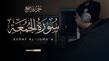 Tareq Mohammad | 062. Al-Jum’ah | طارق محمد | سورة الجمعة