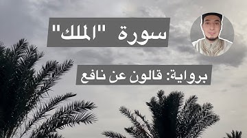 سورة الملك، برواية قالون عن نافع، بصوت: عبدالسلام القدّار
