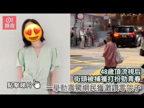 48歲頂流視后街頭被捕獲打扮勁青春 一舉動震驚網民獲激讚零架子｜01娛樂｜香港名人｜香港明星｜香港藝人