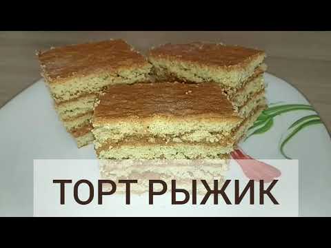 Торт медовик РЫЖИК