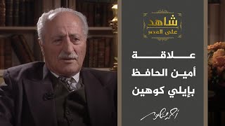 شاهد على العصر | لغز الجاسوس الاسرائيلي إيلي كوهين وحقيقة العلاقة بينه وبين الرئيس  أمين الحافظ ؟