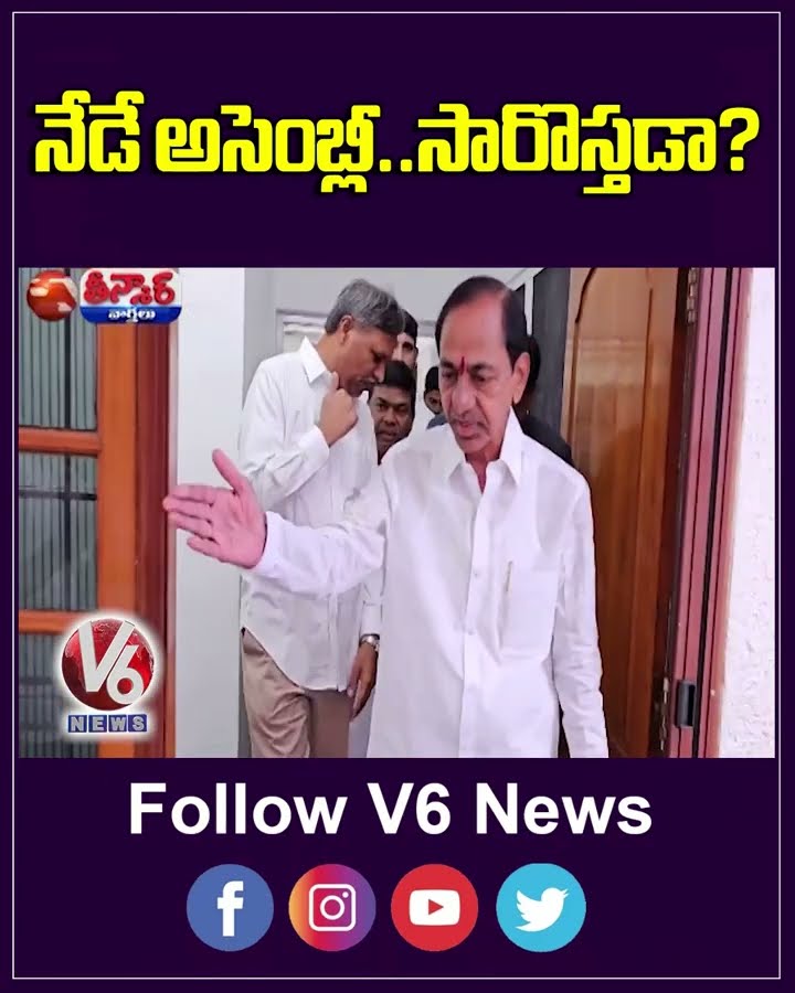 Special Assembly Session On Today To Discuss Caste Census.. KCR Will Come | V6 Shorts