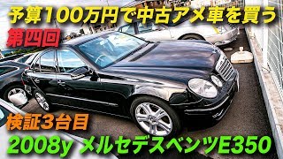 ベンツ 予算100万円で中古車を購入する 08年型メルセデスベンツe350アバンギャルド Youtube