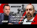 Арестович, Д.Гендельман. Синайская кампания 1956 года