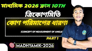 ত্রিকোণমিতির কোন পরিমাপের ধারণা | Trigonometry Angle Measurement Concept By Riyaz sir