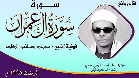 تلاوة مباركة لفضيلة الشيخ محمود حسانين الكلحي  - من سورة  آل عمران