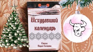 Исхудавший Календарь 💢 Стихи Лидии Тагановой О Стремительно Слетающих Листках Календаря