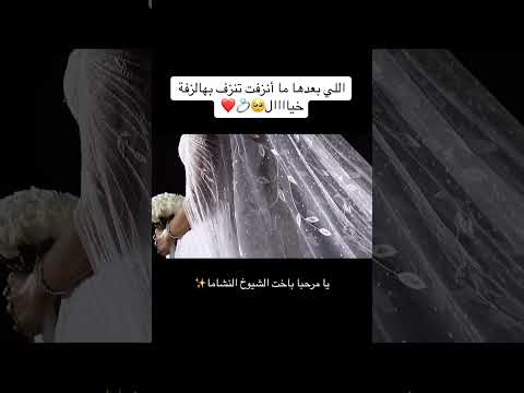 اجمل زفة عروسه يامرحبا باخت الشيوخ النشاما 2025 زفة عروسه جديد ومتميز