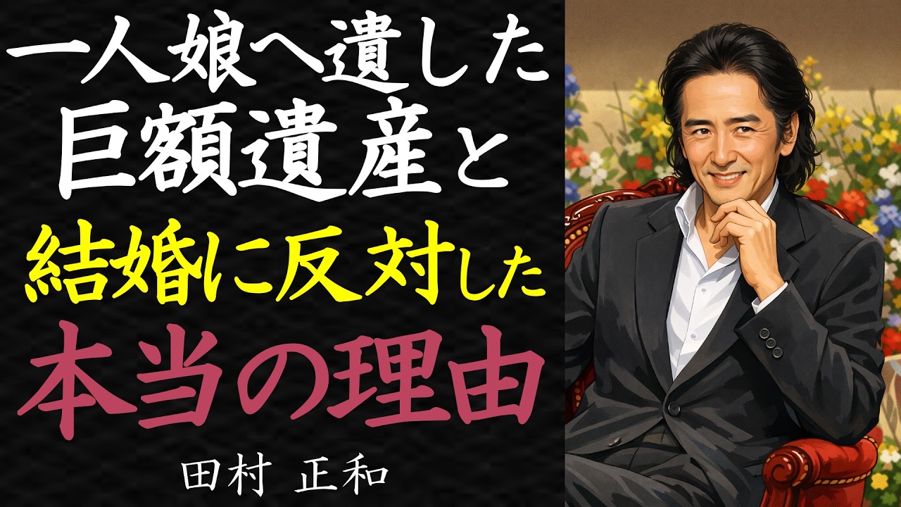 【偉人伝】田村正和が一人娘へ遺した「巨額遺産」と「厳しすぎる教え」、結婚に反対した本当の理由【99％が知らない】