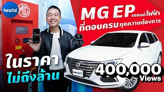 MG EP รถยนต์ไฟฟ้าที่ตอบครบทุกความต้องการในราคาไม่ถึงล้าน