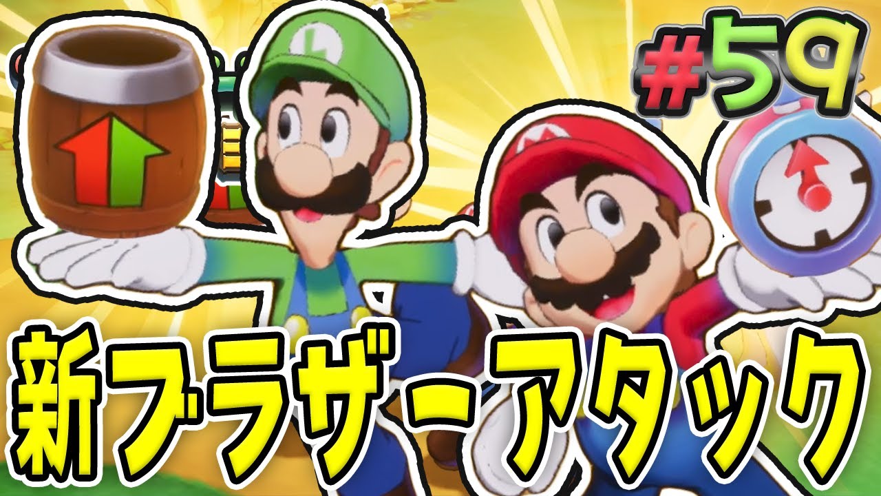 新しいブラザーアタックは増殖して時間が止まる！？『マリオ&ルイージRPG ブラザーシップ！』を実況プレイ#59【マリルイRPGブラザーシップ】
