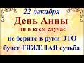 22 декабря День Анны. Что нельзя делать 22 декабря в День Анны. Народные традиции и приметы