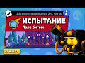 НОВЫЙ РЕЖИМ "ИСПЫТАНИЕ" БРАВЛ СТАРС | КОНЦЕПТ