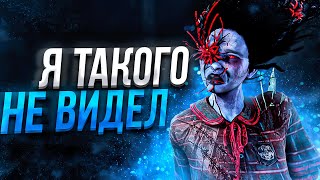 ТАКОГО Я ЕЩЕ НЕ ВИДЕЛ Рин Dead by Daylight