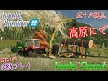 #05【Farming Simulator 22《ライブ》PC版】まずはサイレージを出荷しよう！新たなバンカーサイロも作りたい！【二人実況：五十六視点】