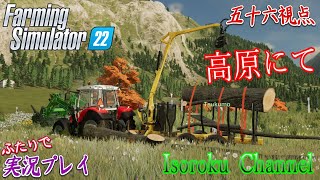 #05【Farming Simulator 22《ライブ》PC版】まずはサイレージを出荷しよう！新たなバンカーサイロも作りたい！【二人実況：五十六視点】