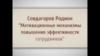 Родион Совдагаров: Мотивационные механизмы повышения эффективности сотрудников Родион Совдагаров: Мотивационные механизмы повышения эффективности сотрудников