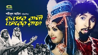 Ruper Rani Chorer Raja | Ilias Javed | Shuchorita | Rozina | A.T.M. Shamsuzzaman | Bangla Movie 2023