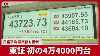 東証 初の4万4000円台 日経平均 最高値を更新