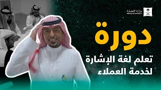 دورة | تعلّم لغة الإشارة لخدمة العملاء