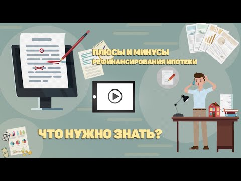 Плюсы и минусы рефинансирования ипотеки. Что нужно знать?