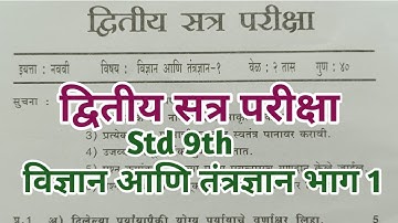 इयत्ता नववी विज्ञान आणि तंत्रज्ञान 1 द्वितीय सत्र परीक्षा प्रश्नपत्रिका | Std9th Science&Technology1