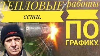 Тепловые сети! Ремонт по графику работ! Сварка перед пуском в газовой котельной своими руками!