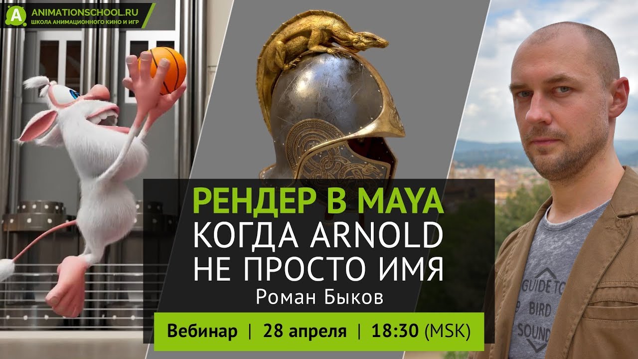 Рендер в MAYA. Когда Arnold - не просто имя [с Романом Быковым]