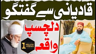 Qadyani Sy Guftugu | قادیانی سے گفتگو | Mufti Abdul Wahid Qureshi | دلچسپ واقعہ