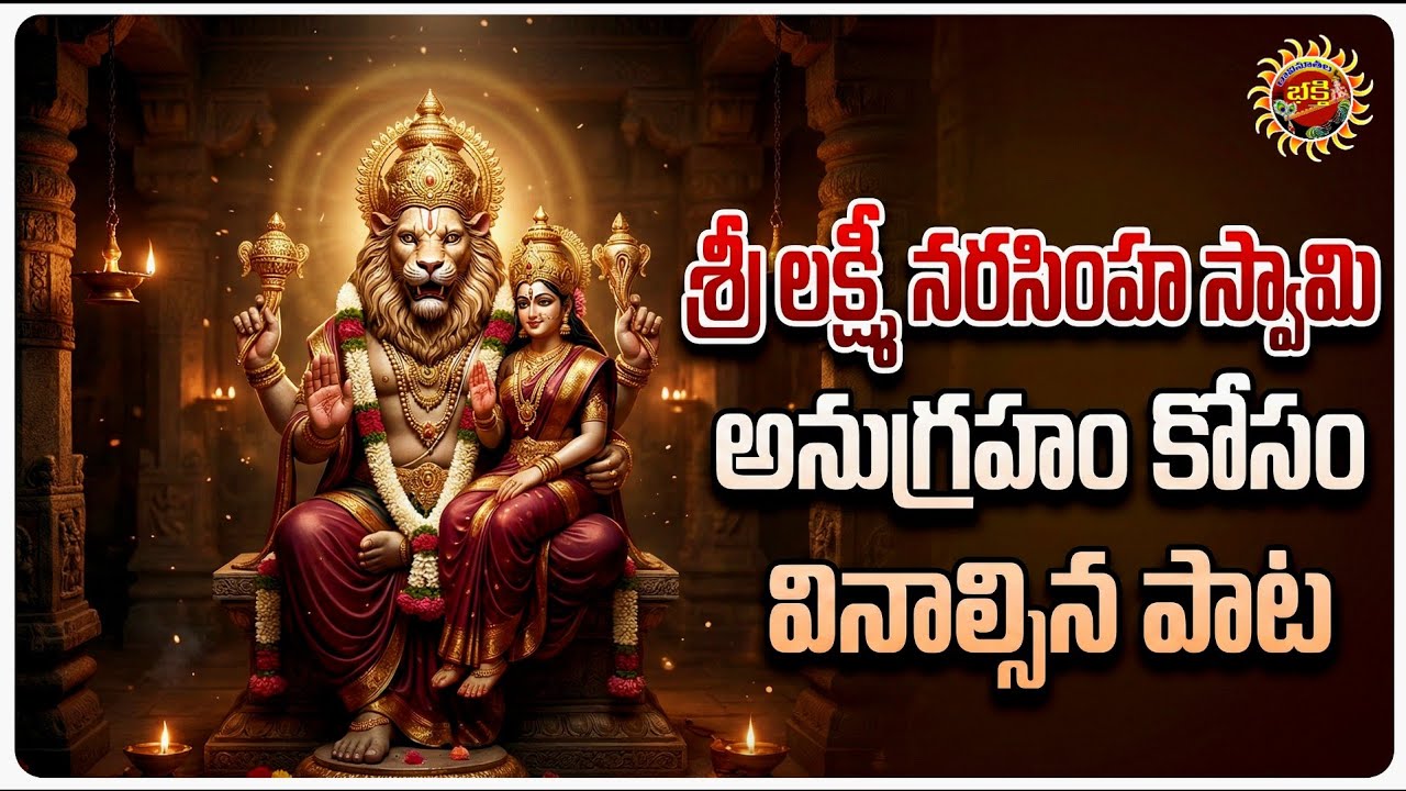 Lakshmi Narasimha Swamy Telugu Devotional Songs | Ravinuthala Bhakti