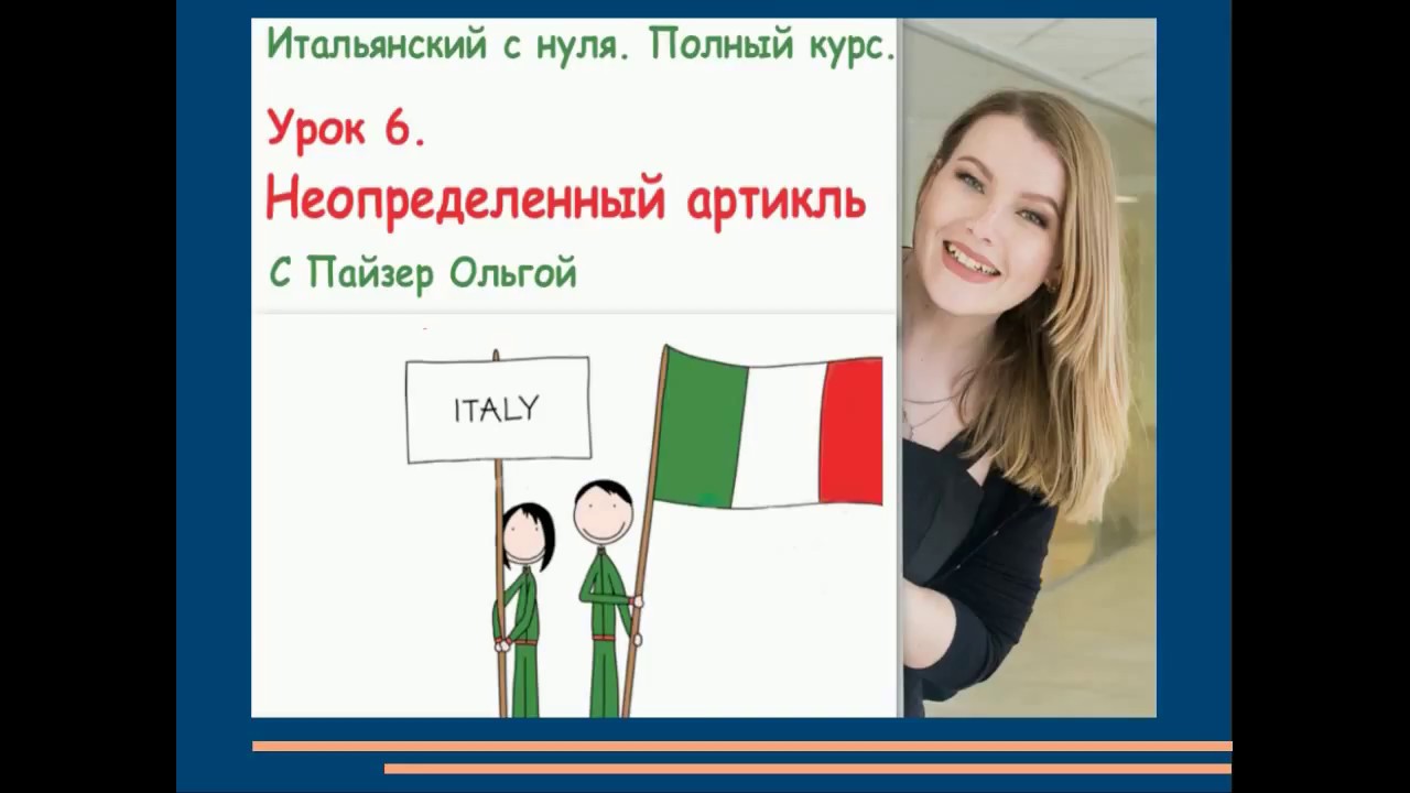 Итальянский урок 10. Итальянский с нуля. Обучение итальянскому языку. Итальянский с 0 урок 6. Итальянский с нуля для начинающих.