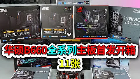 【八达评测】史上最全B660华硕主板首发开箱！！！总共11张！！！ - 天天要闻