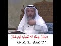 فأن خفتم ألا تعدلوا لا تعدلوا في المعاملة عثمان الخميس Shorts 