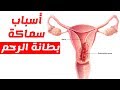 ماهي اسباب واعراض سماكة وتضخم بطانة الرحم وطرق علاجها؟