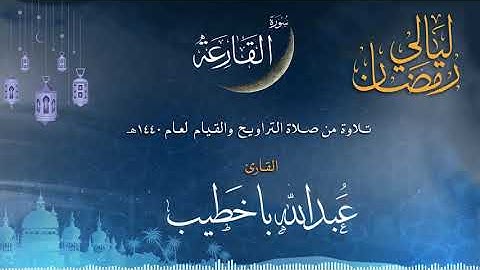 سورة القارعة | القارئ عبدالله باخطيب| من ليالي رمضان 1440هـ |