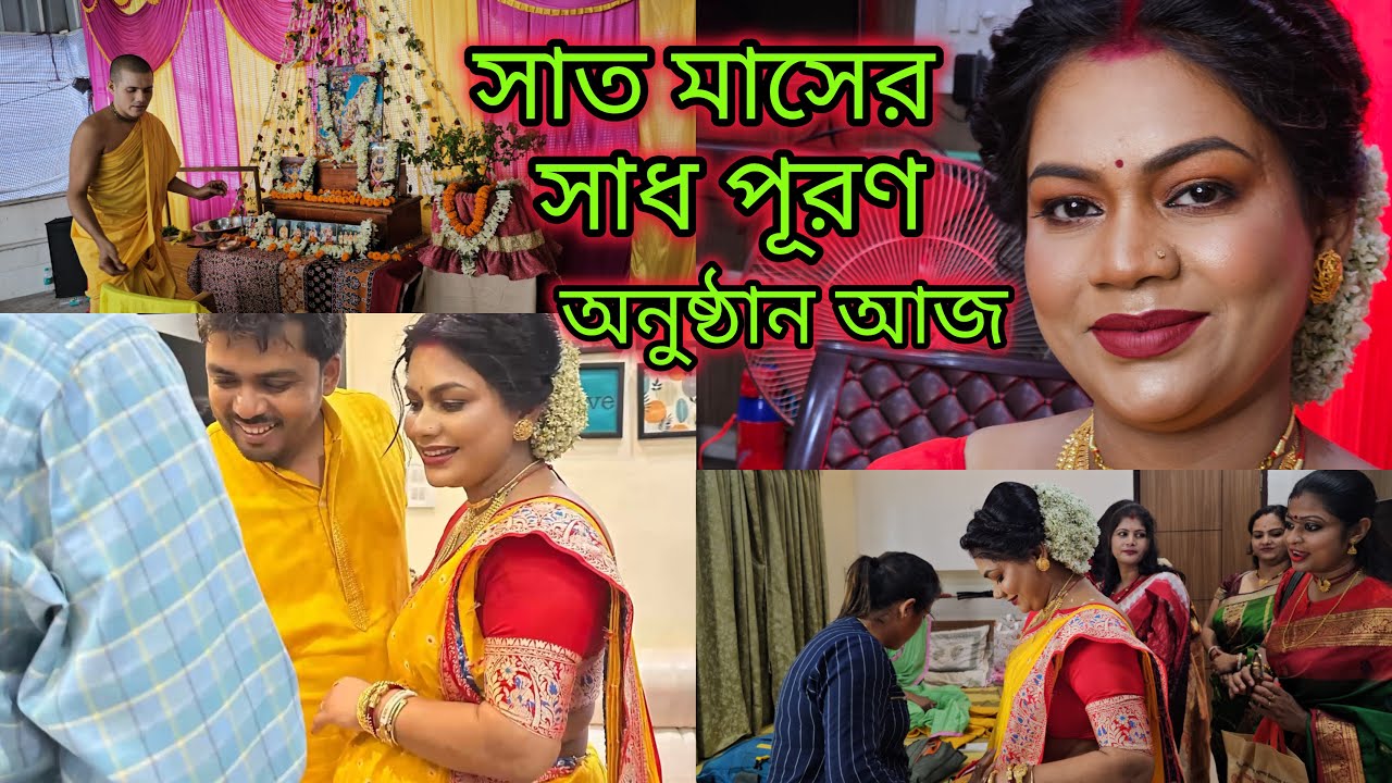 বরের দেওয়া নতুন সোনার গয়না, শাড়ি পড়ে রেডি হয়ে বসলাম নিময় কাজ গুলো করতে | আয়োজন সাত মাসের সাধ পূরণ এর